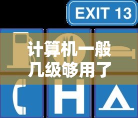 计算机一般几级够用了 → 计算机4级一般月薪多少