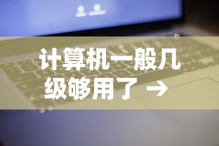 计算机一般几级够用了 → 计算机4级一般月薪多少 计算机一般几级够用了 → 计算机4级一般月薪多少