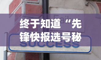 终于知道“先锋快报选号秘诀分享”(详细透视教程)