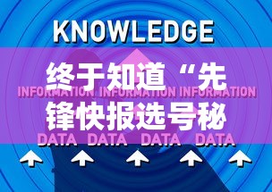 终于知道“先锋快报选号秘诀分享”(详细透视教程)