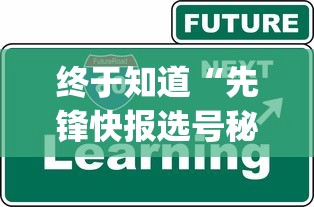 终于知道“先锋快报选号秘诀分享”(详细透视教程)