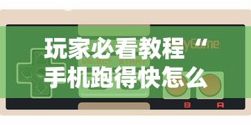 玩家必看教程“手机跑得快怎么拿好牌”详细外挂安装步骤