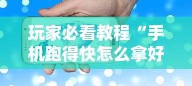 玩家必看教程“手机跑得快怎么拿好牌	”详细外挂安装步骤