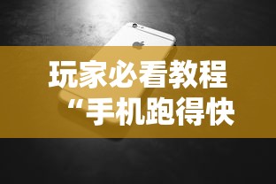 玩家必看教程“手机跑得快怎么拿好牌”详细外挂安装步骤