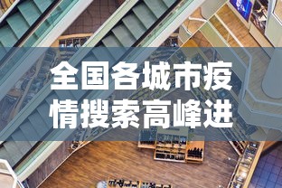 全国各城市疫情搜索高峰进度›全国疫情各地分布图最新