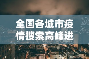 全国各城市疫情搜索高峰进度›全国疫情各地分布图最新