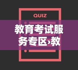 教育考试服务专区›教育考试专区电子证书查询 教育考试服务专区›教育考试专区电子证书查询