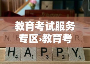 教育考试服务专区›教育考试专区电子证书查询 教育考试服务专区›教育考试专区电子证书查询