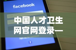 中国人才卫生网官网登录—(中国人才卫生网官网成绩查询) 中国人才卫生网官网登录—(中国人才卫生网官网成绩查询)