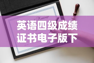 英语四级成绩证书电子版下载:英语四级证书电子版下载后如何使用 英语四级成绩证书电子版下载:英语四级证书电子版下载后如何使用