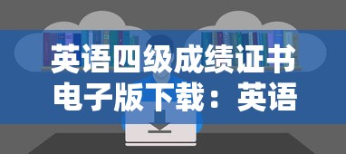 英语四级成绩证书电子版下载:英语四级证书电子版下载后如何使用 英语四级成绩证书电子版下载:英语四级证书电子版下载后如何使用