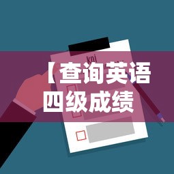 【查询英语四级成绩入口,四级考试官网登录入口成绩查询】 【查询英语四级成绩入口,四级考试官网登录入口成绩查询】