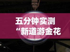 五分钟实测“新道游金花挂”(确实是有挂)知乎