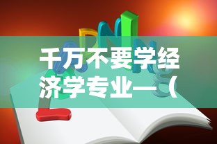 千万不要学经济学专业—(女生学经济学难不难) 千万不要学经济学专业—(女生学经济学难不难)
