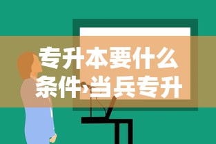 专升本要什么条件›当兵专升本要什么条件