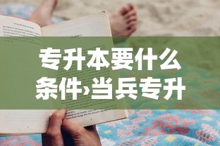 专升本要什么条件›当兵专升本要什么条件