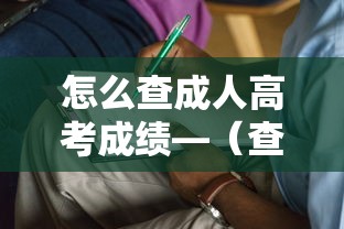 怎么查成人高考成绩—（查成人高考成绩密码是什么）