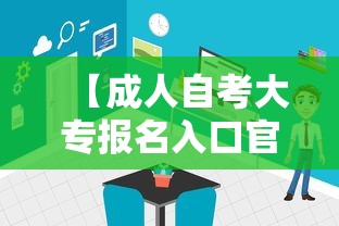 【成人自考大专报名入口官网,成人自考大专报名官网贵州】