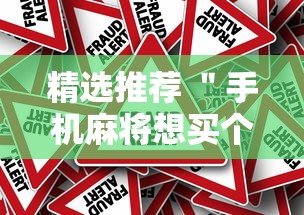 精选推荐 ＂手机麻将想买个挂”事实上真的有挂