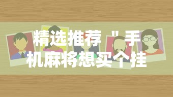 精选推荐 ＂手机麻将想买个挂”事实上真的有挂