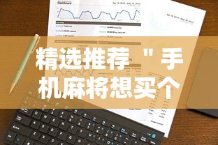 精选推荐 ＂手机麻将想买个挂”事实上真的有挂