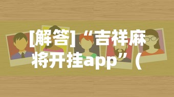 [解答]“吉祥麻将开挂app”(原来确实是有挂)
