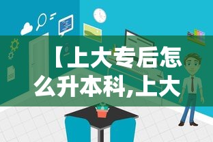 【上大专后怎么升本科,上大专后怎么升本科浙江】 【上大专后怎么升本科,上大专后怎么升本科浙江】