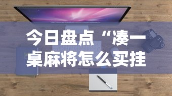 今日盘点“凑一桌麻将怎么买挂”详细外挂安装步骤