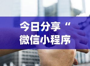 今日分享“微信小程序麻将开挂”(必胜开挂神器)