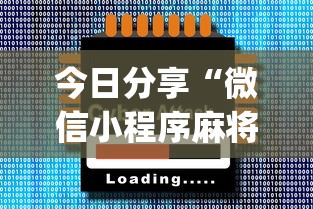 今日分享“微信小程序麻将开挂”(必胜开挂神器)