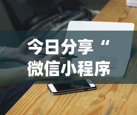 今日分享“微信小程序麻将开挂”(必胜开挂神器)
