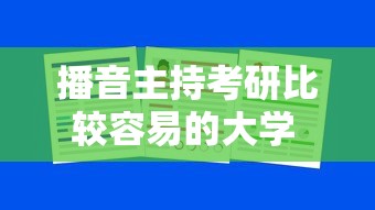 播音主持考研比较容易的大学 → 播音主持考研院校排名