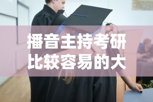 播音主持考研比较容易的大学 → 播音主持考研院校排名 播音主持考研比较容易的大学 → 播音主持考研院校排名