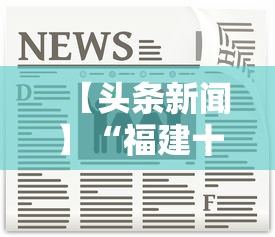 【头条新闻】“福建十三水怎么开挂”通用版下载教程