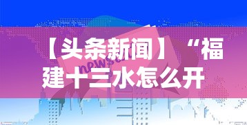 【头条新闻】“福建十三水怎么开挂”通用版下载教程