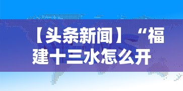 【头条新闻】“福建十三水怎么开挂	”通用版下载教程