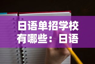 日语单招学校有哪些:日语单招学校有哪些山东 日语单招学校有哪些:日语单招学校有哪些山东