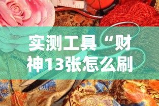 实测工具“财神13张怎么刷好牌”事实上真的有挂
