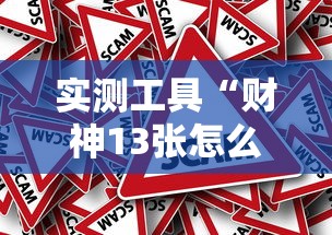 实测工具“财神13张怎么刷好牌”事实上真的有挂