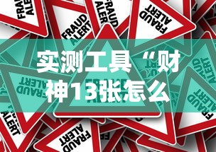 实测工具“财神13张怎么刷好牌”事实上真的有挂