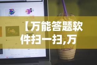 【万能答题软件扫一扫,万能答题软件扫一扫111】 【万能答题软件扫一扫,万能答题软件扫一扫111】