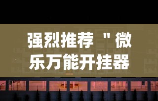 强烈推荐 ＂微乐万能开挂器通用版(透视)	”开挂(透视)辅助教程