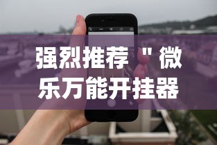 强烈推荐 ＂微乐万能开挂器通用版(透视)”开挂(透视)辅助教程