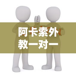 阿卡索外教一对一价格表收费›阿卡索外教机构 阿卡索外教一对一价格表收费›阿卡索外教机构