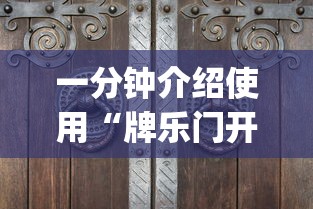 一分钟介绍使用“牌乐门开挂辅助器”(确实真的有挂)