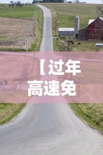 【过年高速免费到什么时候·过年高速费免费时间2025】 【过年高速免费到什么时候·过年高速费免费时间2025】