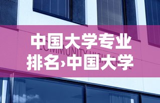中国大学专业排名›中国大学专业排名完整版 中国大学专业排名›中国大学专业排名完整版
