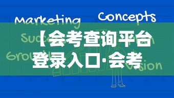 【会考查询平台登录入口·会考查询平台登录入口河南省】