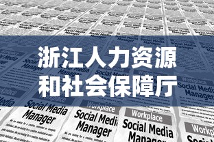 浙江人力资源和社会保障厅官网›浙江人力资源和社会保障厅网上服务平台 浙江人力资源和社会保障厅官网›浙江人力资源和社会保障厅网上服务平台