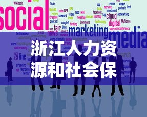 浙江人力资源和社会保障厅官网›浙江人力资源和社会保障厅网上服务平台 浙江人力资源和社会保障厅官网›浙江人力资源和社会保障厅网上服务平台